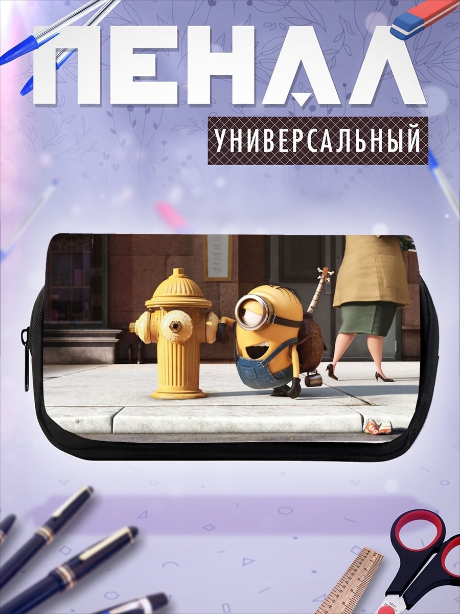 Пенал-косметичка миньон и гидрант