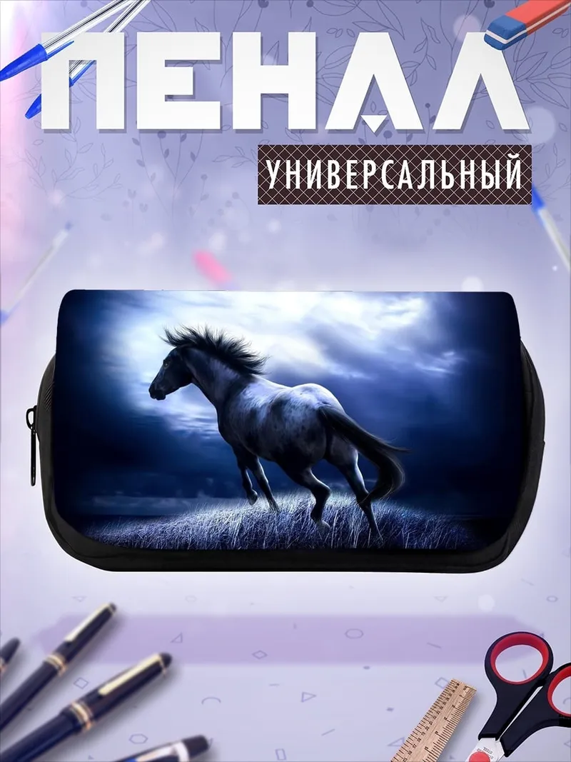 Пенал-косметичка Ночной конь