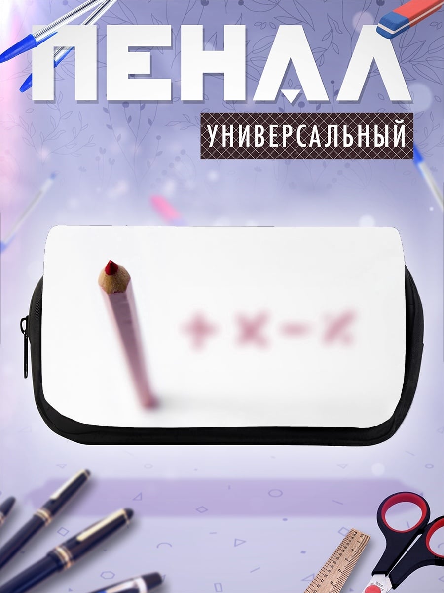 Пенал-косметичка Математические символы