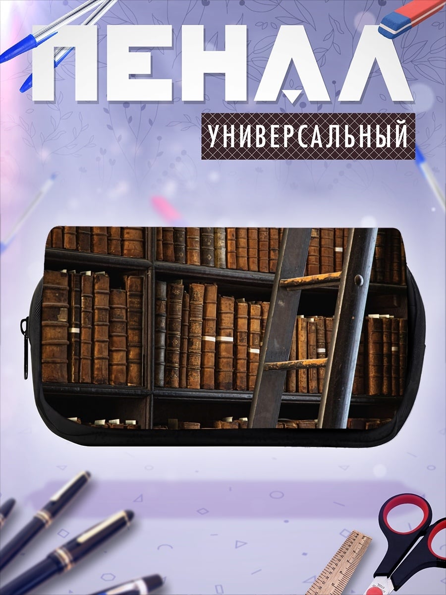 Пенал-косметичка старая библиотека лестница