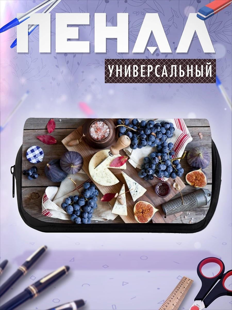 Пенал-косметичка Сыр и виноград