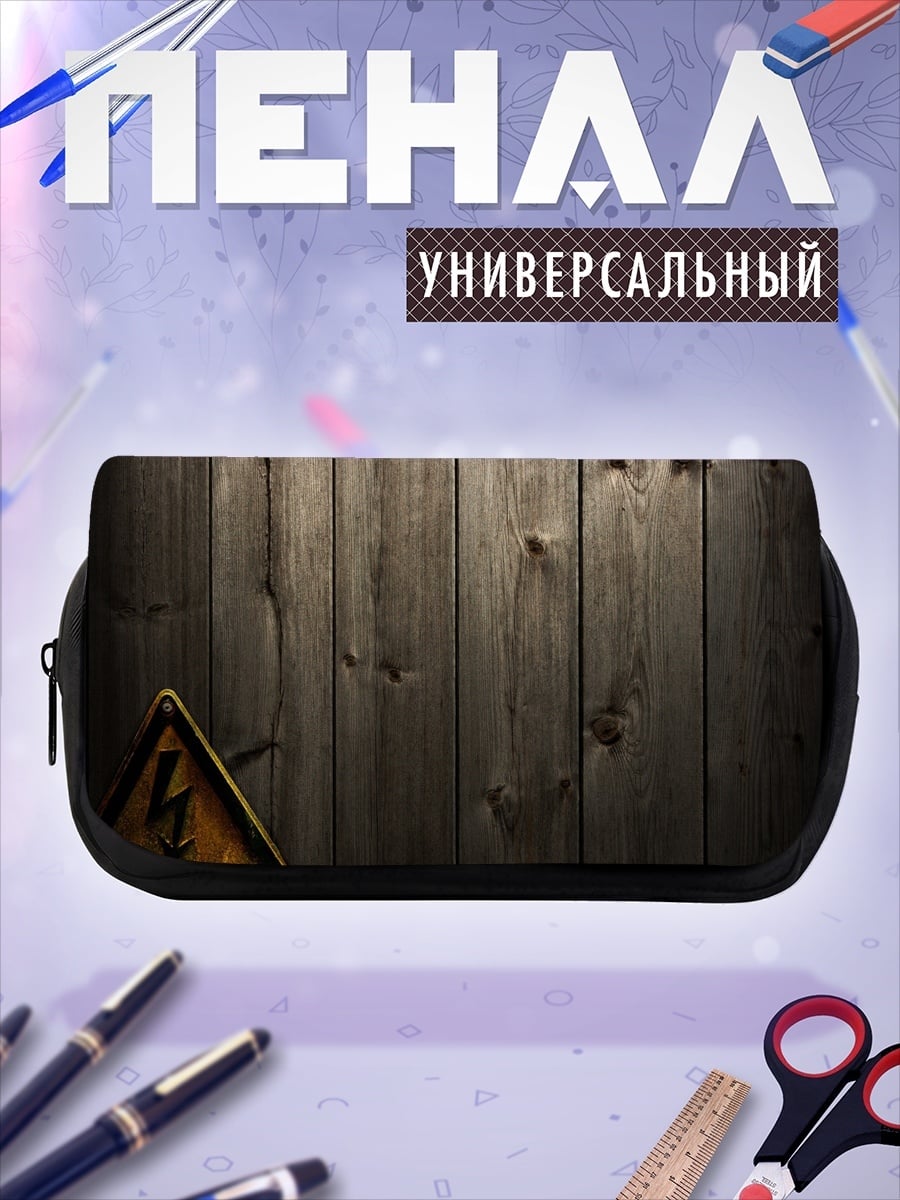 Пенал-косметичка Знак высокого напряжения