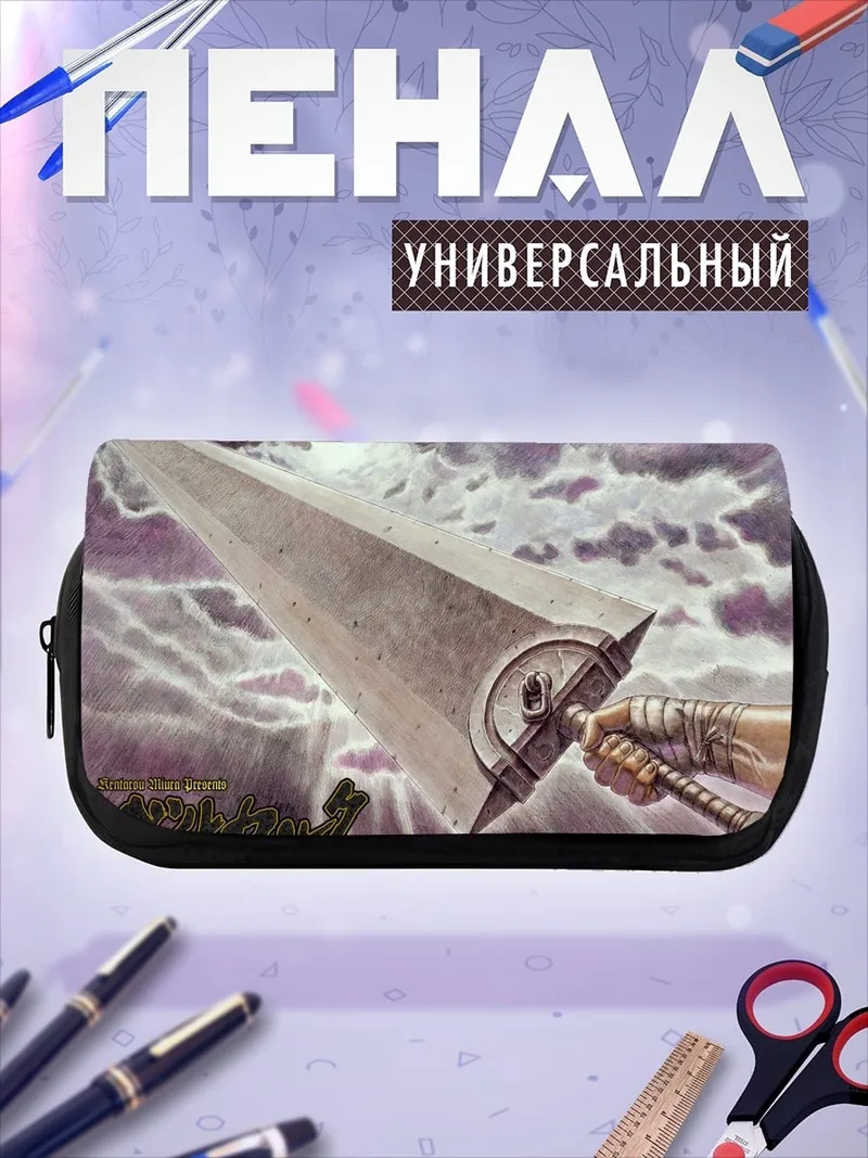 Пенал-косметичка Меч Берсерка