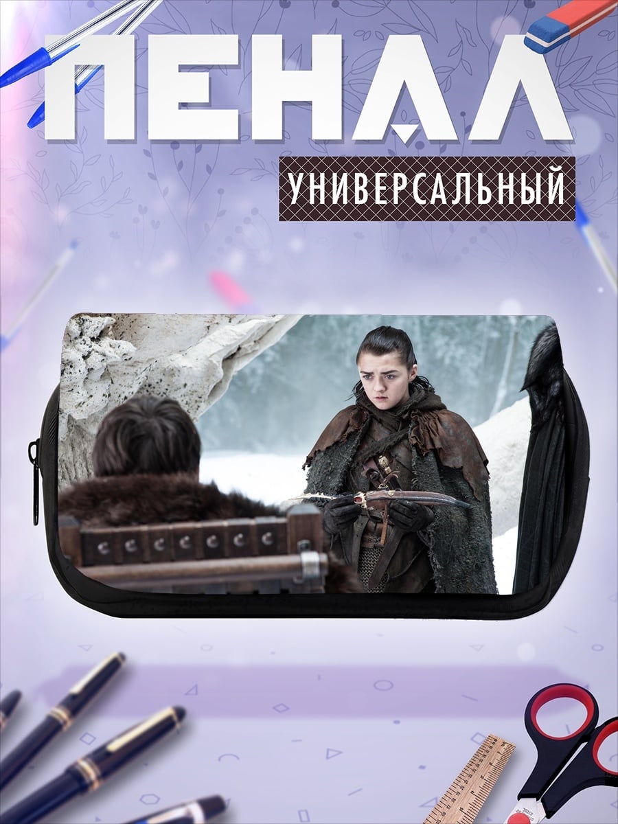 Пенал-косметичка Арья Старк