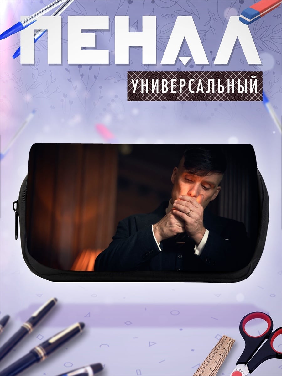 Пенал-косметичка Томми Шелби курит
