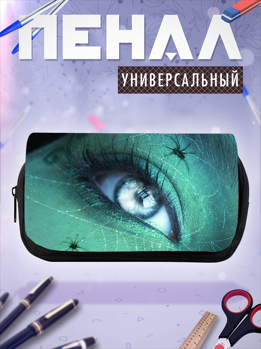 Пенал-косметичка Глаз паутине