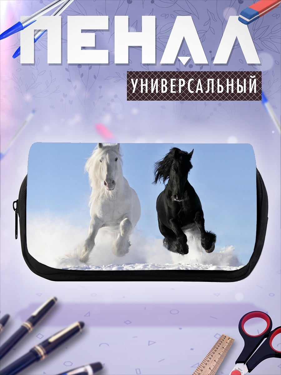 Пенал-косметичка Белый и черный кони