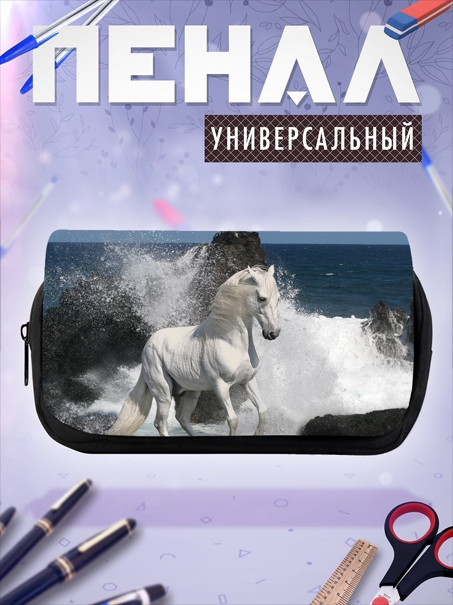 Пенал-косметичка Белый конь волны
