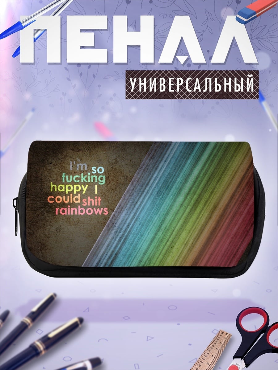 Пенал-косметичка Счастливая радуга