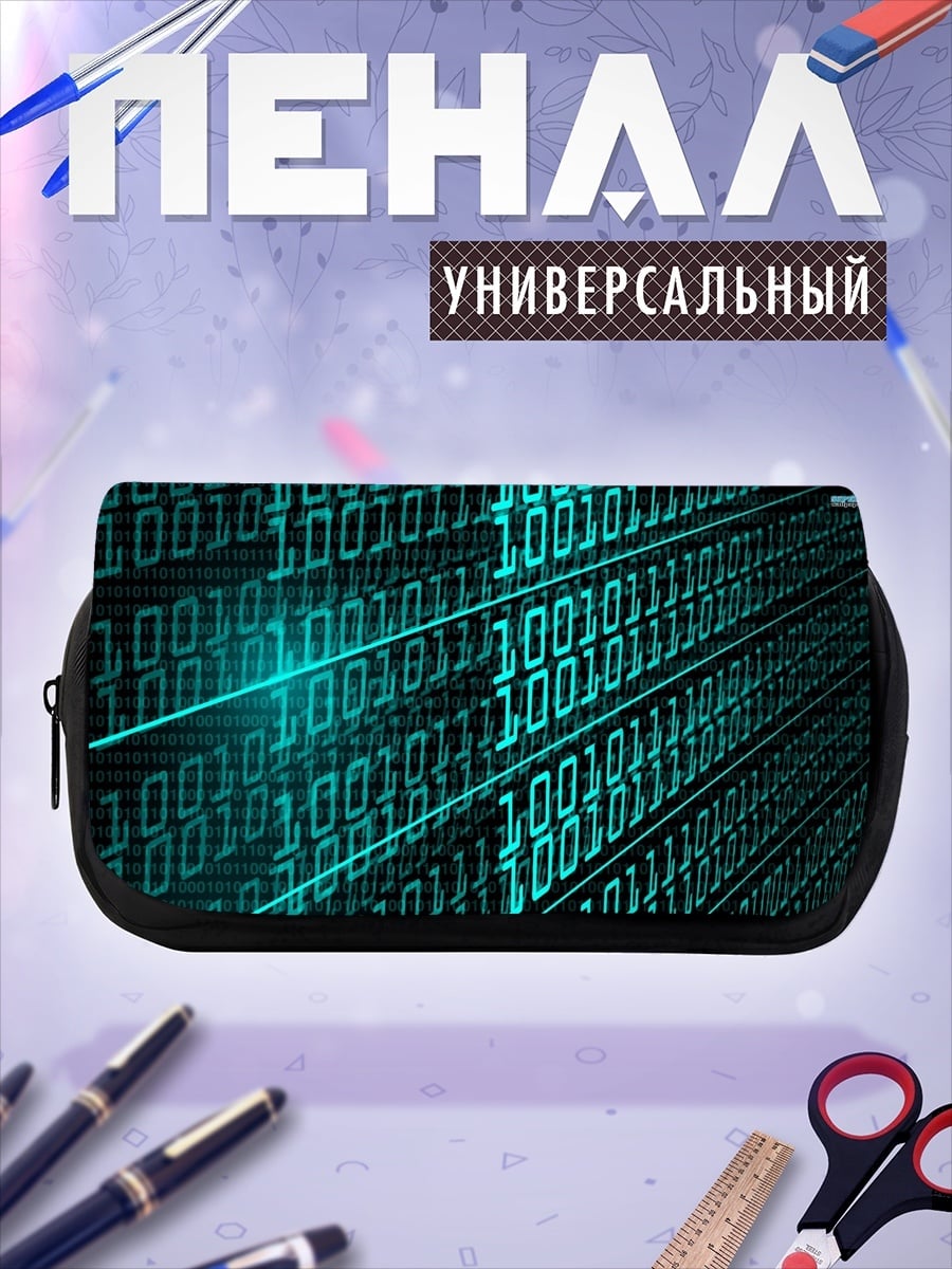 Пенал-косметичка цифровой код