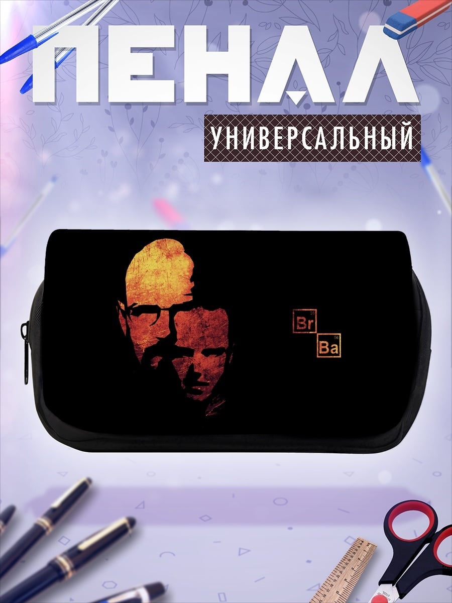 Пенал-косметичка Хайзенберг и Джесси