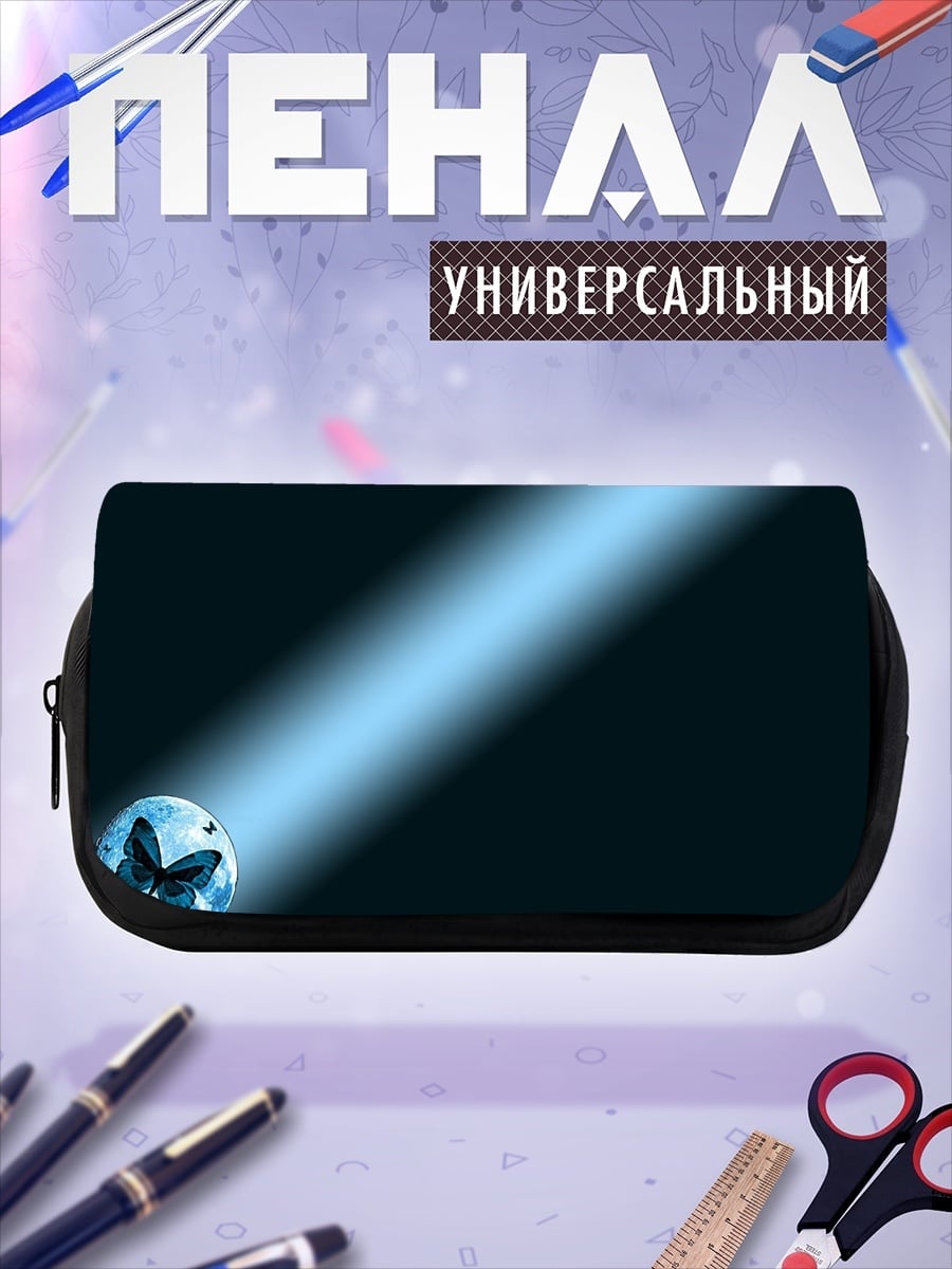 Пенал-косметичка Бабочка в луче света