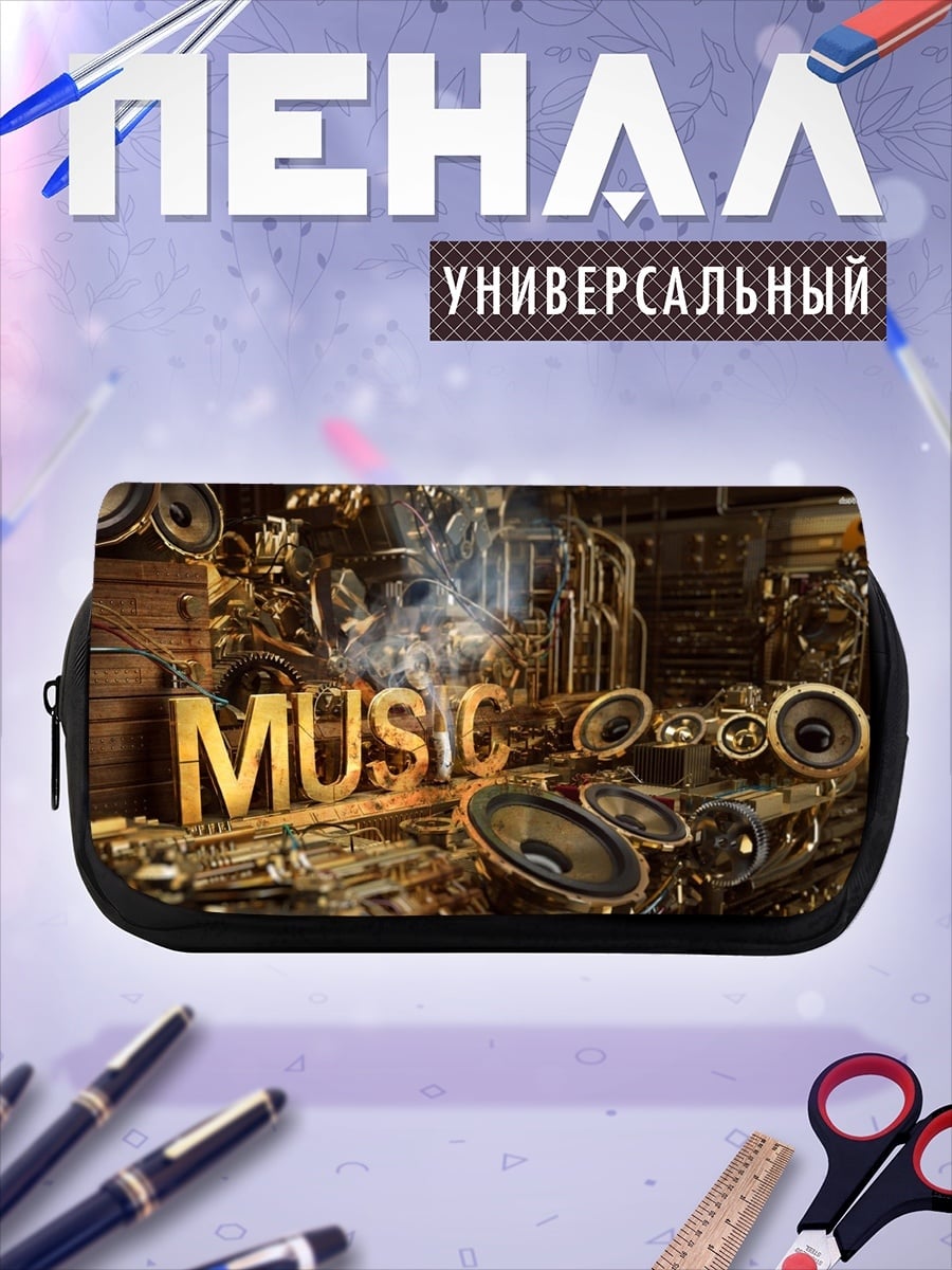 Пенал-косметичка Золотая музыка