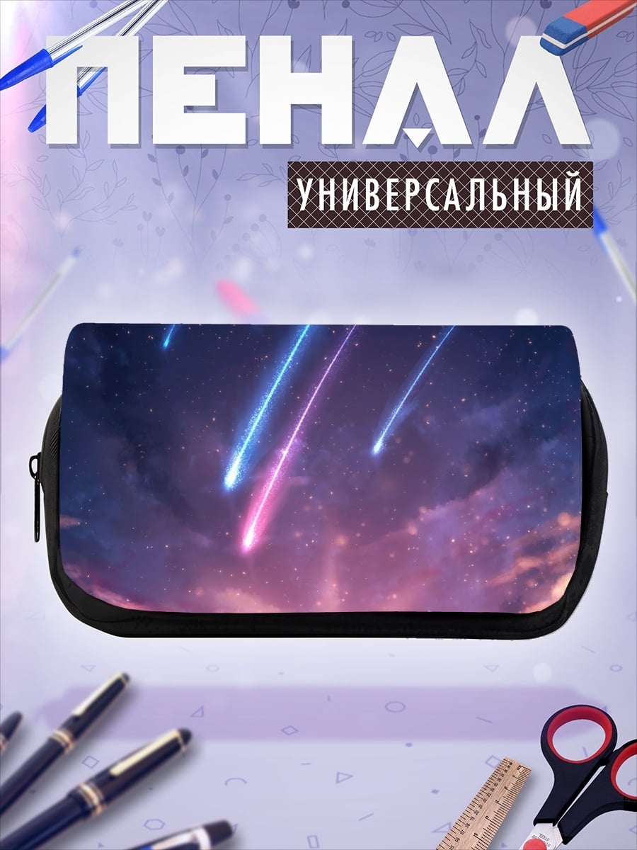 Пенал-косметичка Звездный дождь