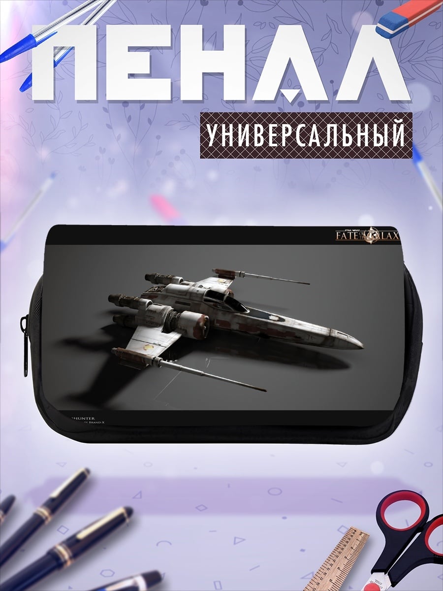 Пенал-косметичка Звездный истребитель