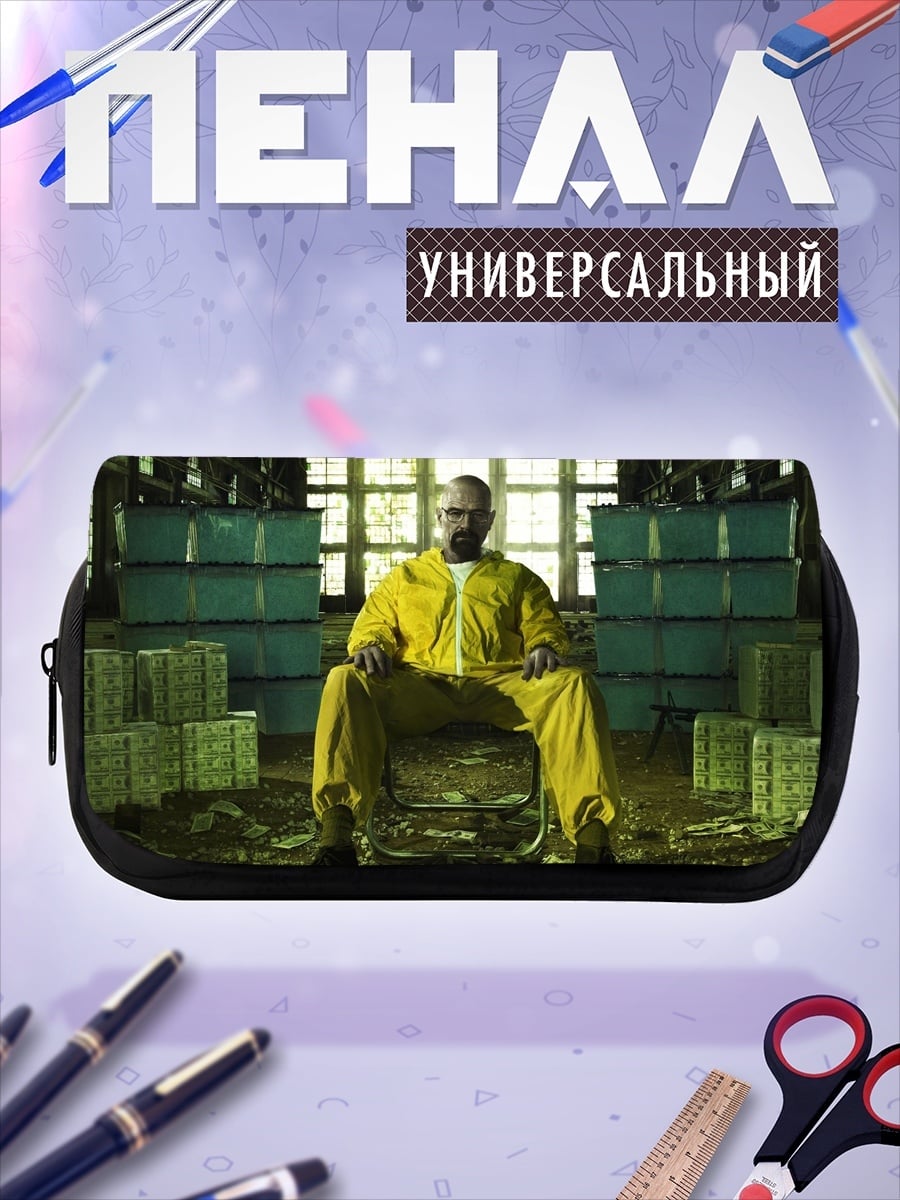 Пенал-косметичка Хайзенберг Деньги