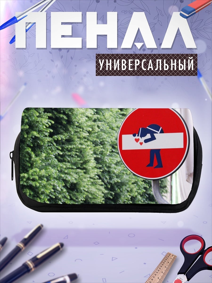 Пенал-косметичка Запрет поцелуев