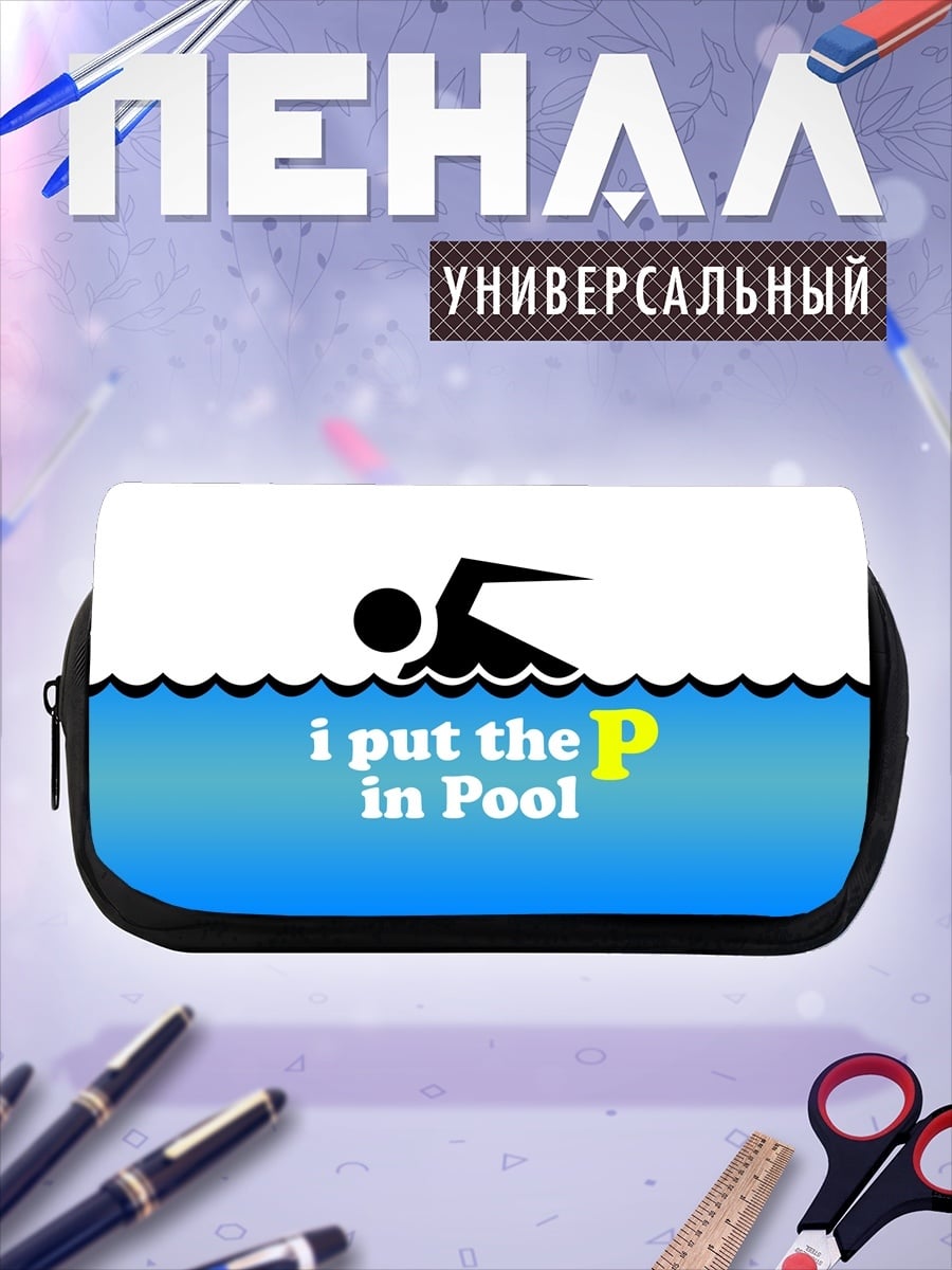 Пенал-косметичка плаваю в бассейне