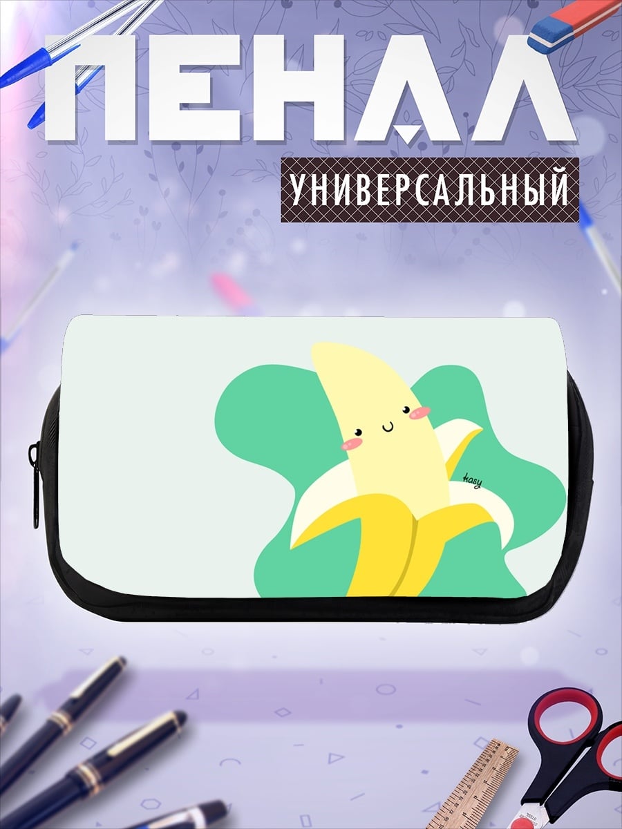 Пенал-косметичка Веселый банан