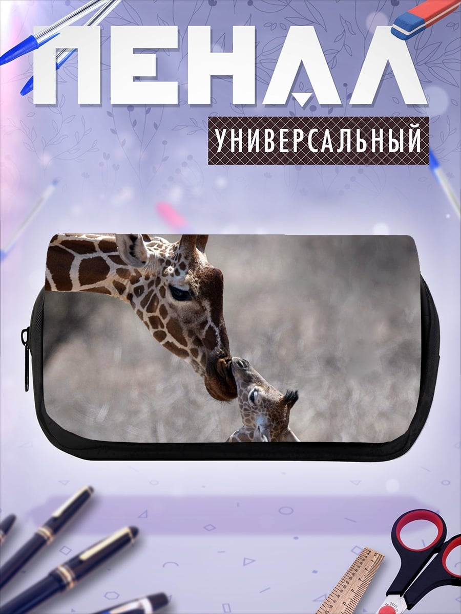 Пенал-косметичка мама жираф детеныш