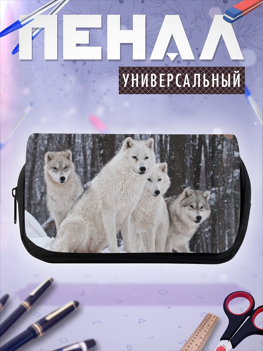 Пенал-косметичка Стая белых волков