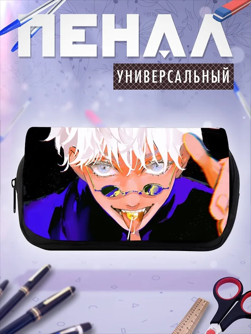 Пенал-косметичка Годжо Сатору