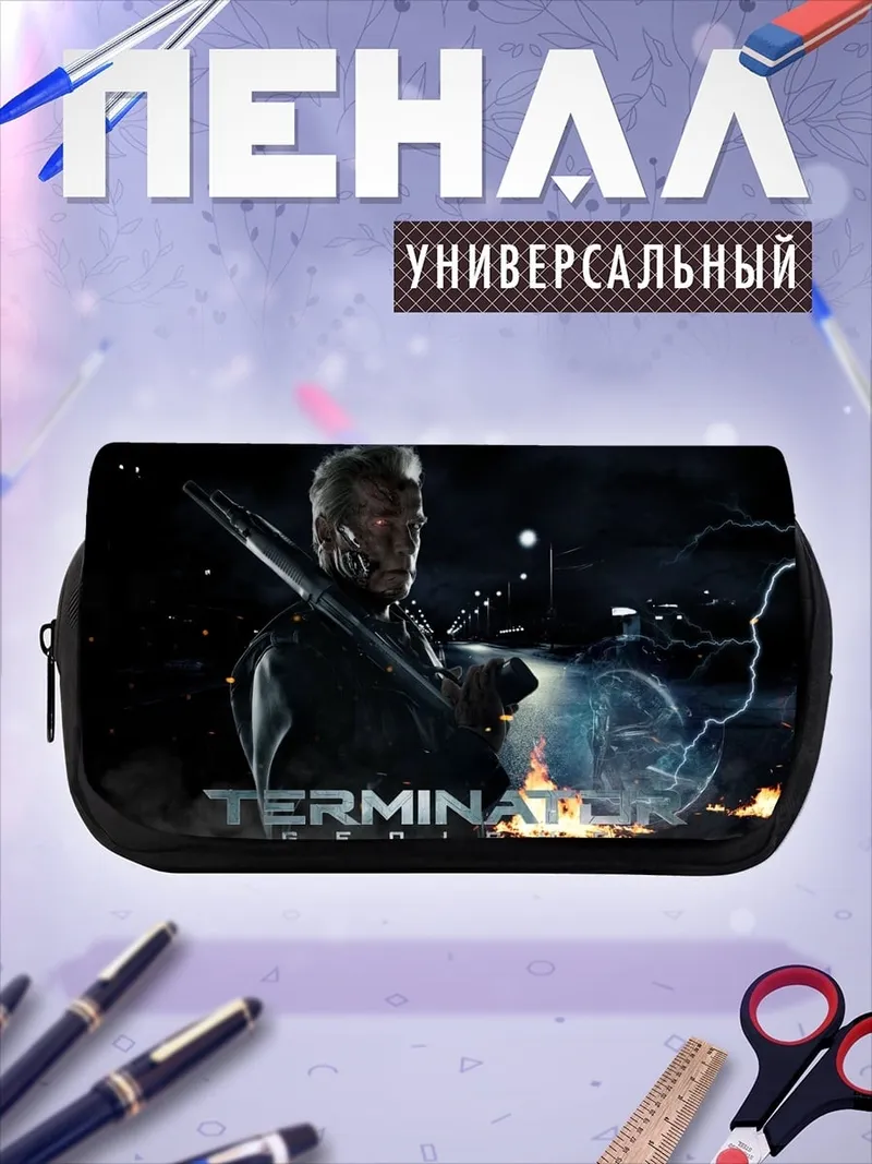 Пенал-косметичка Терминатор Судный день
