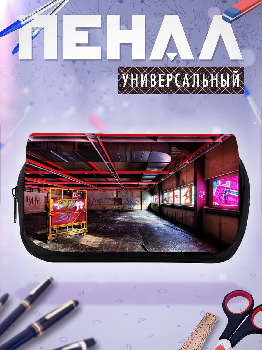 Пенал-косметичка заброшенный склад