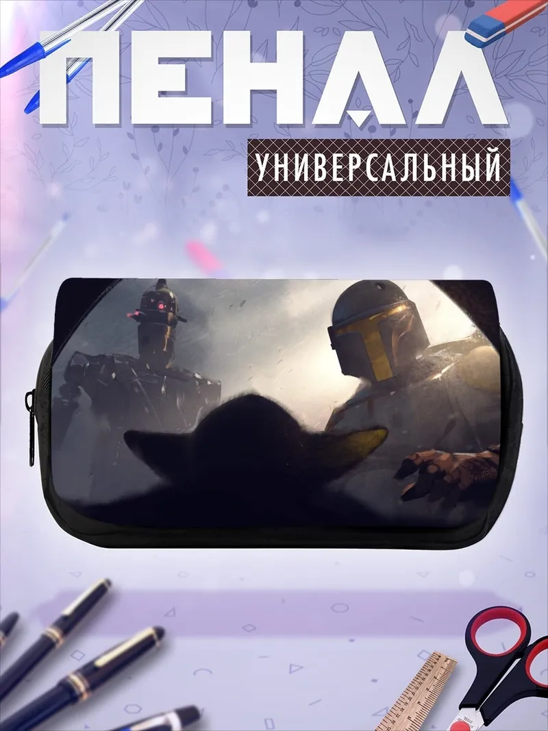 Пенал-косметичка Мандалорец и Грогу