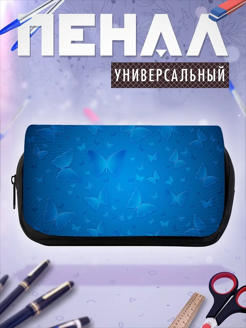 Пенал-косметичка Синие бабочки