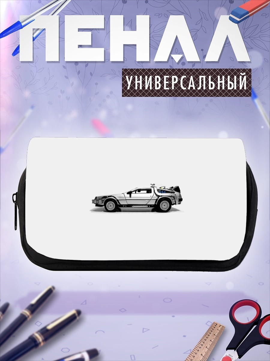 Пенал-косметичка Машина времени DeLorean
