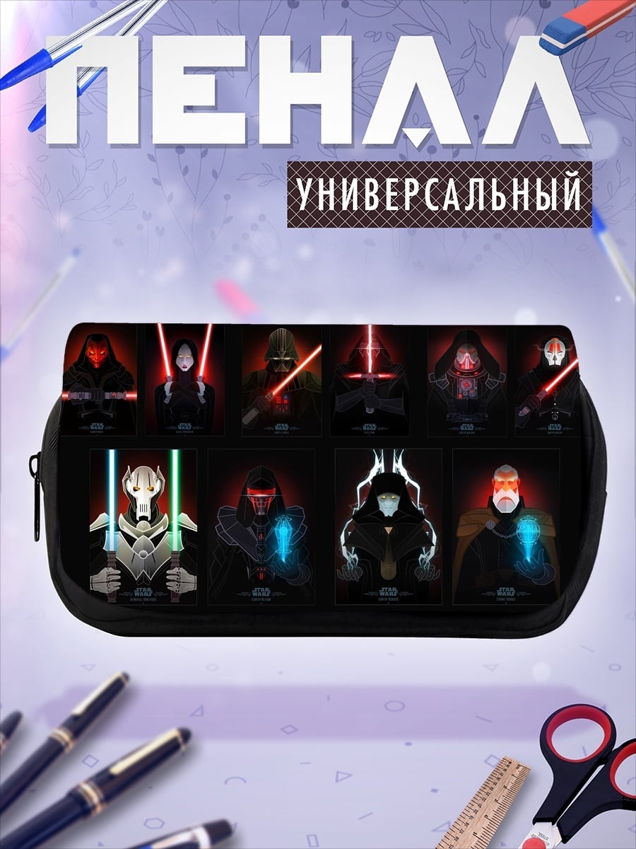 Пенал-косметичка ситхи со световыми мечами