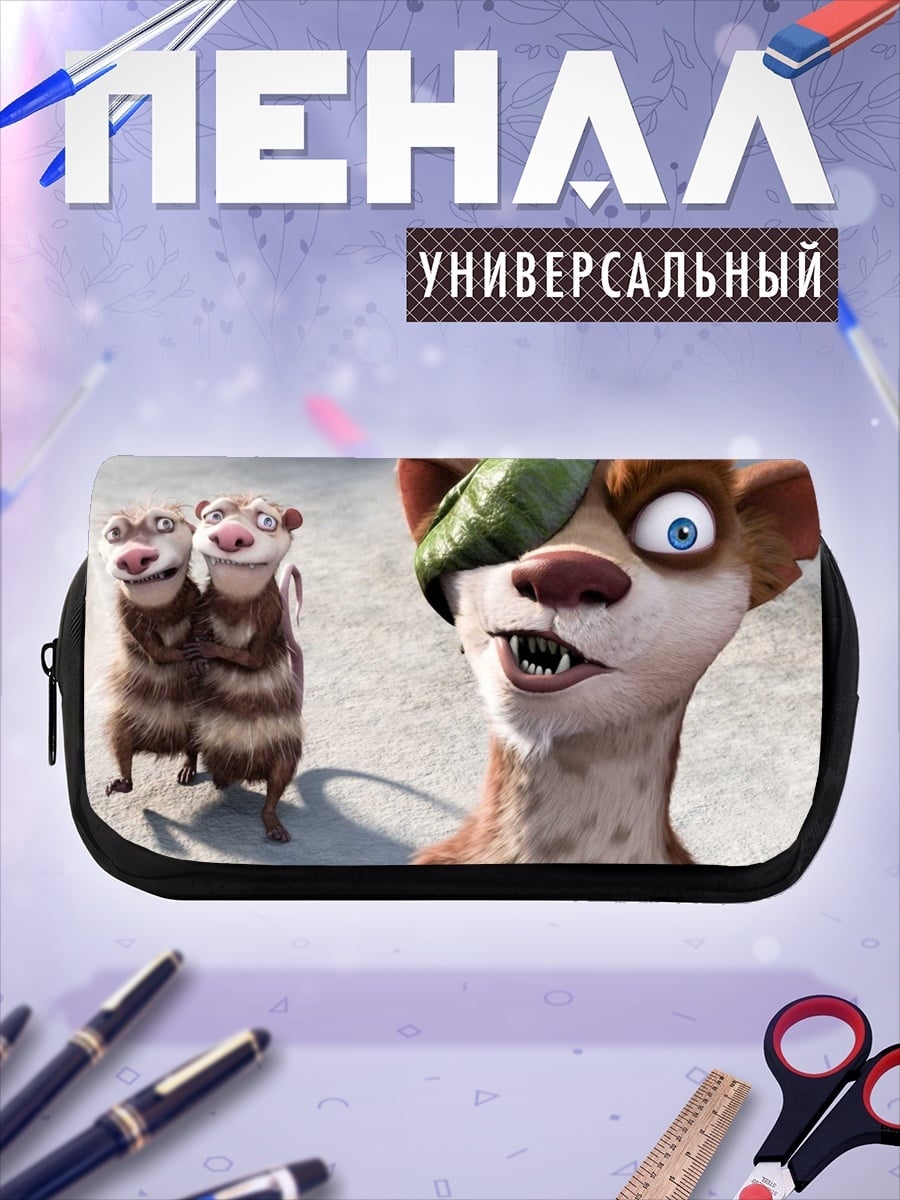 Пенал-косметичка Опоссумы из Ледникового периода