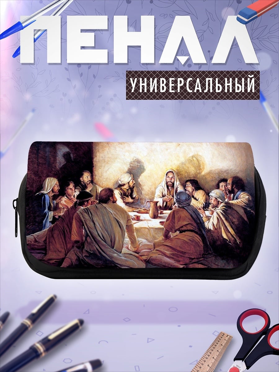 Пенал-косметичка Тайная вечеря
