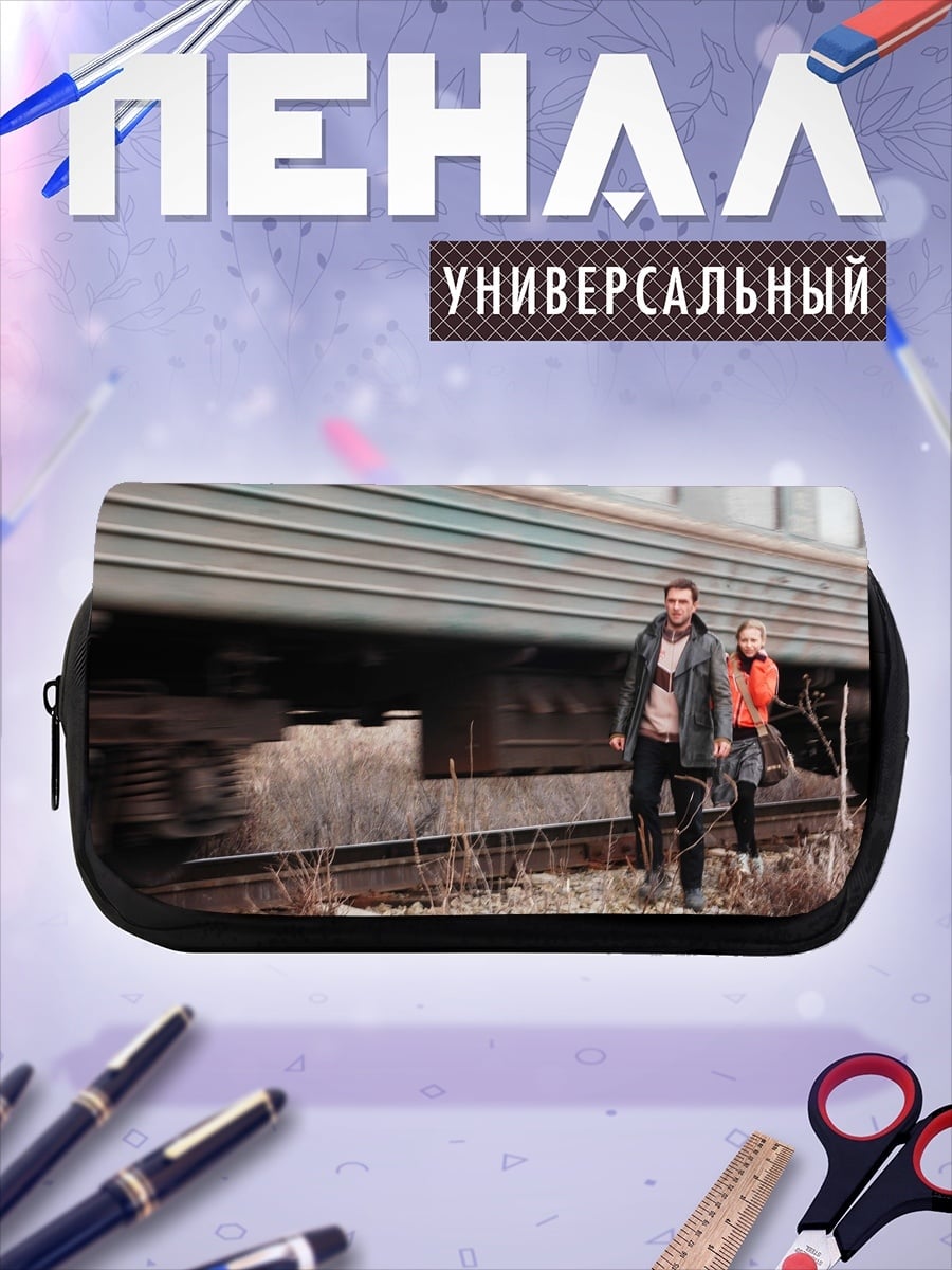 Пенал-косметичка пара у железной дороги