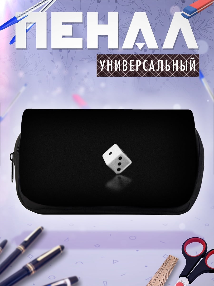 Пенал-косметичка Игральная кость на черном