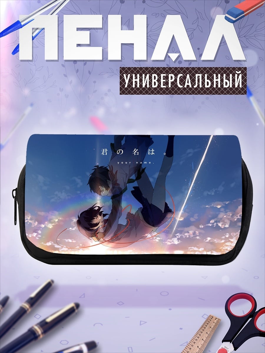 Пенал-косметичка Твоё имя