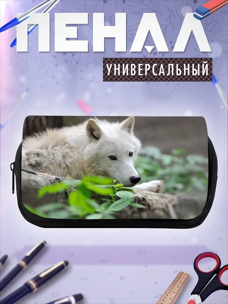 Пенал-косметичка белый волк