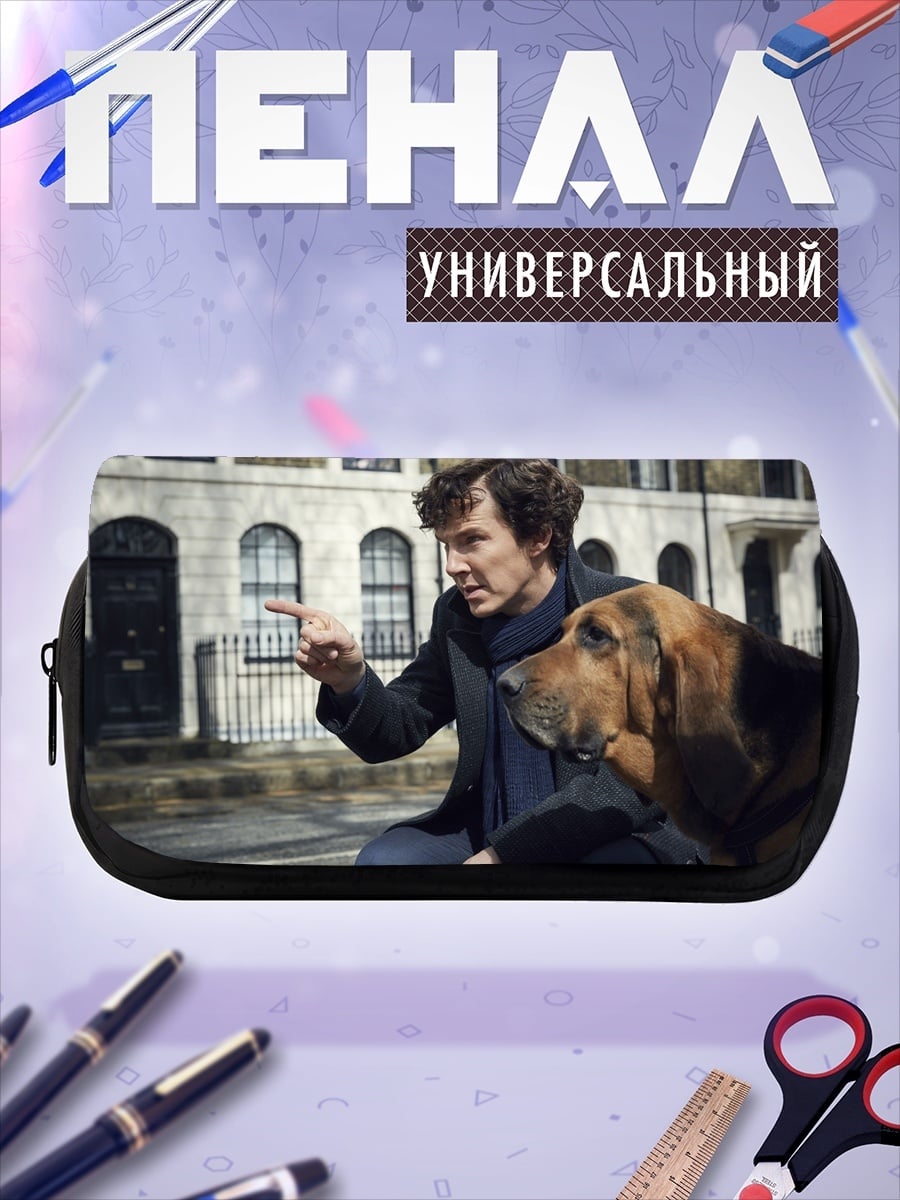 Пенал-косметичка Шерлок и пес