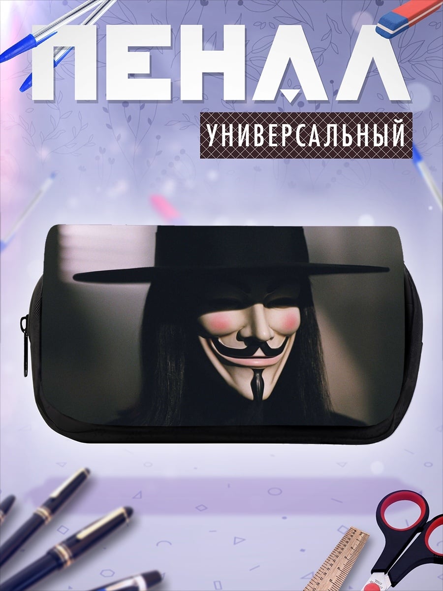 Пенал-косметичка Маска Гая Фокса