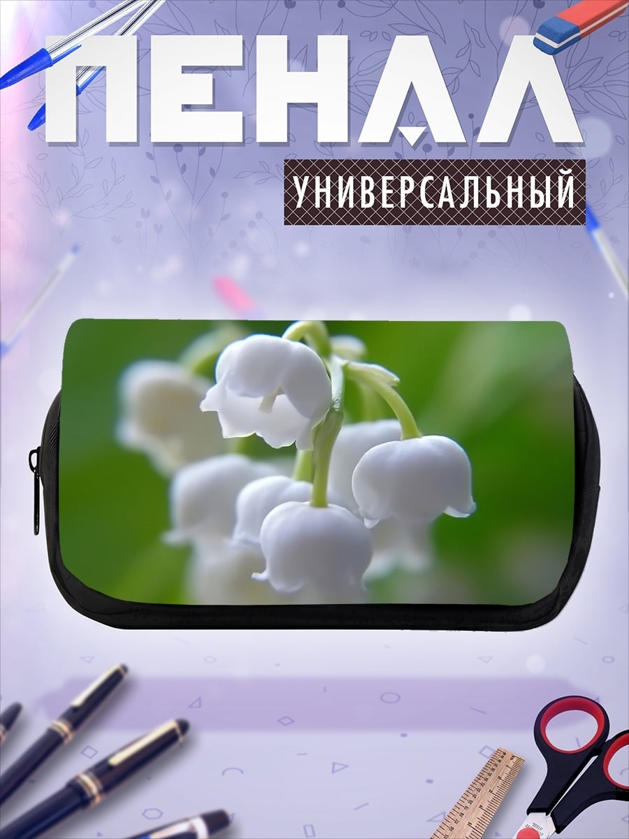 Пенал-косметичка ландыши