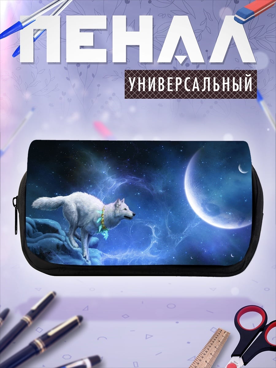 Пенал-косметичка Белый волк космос