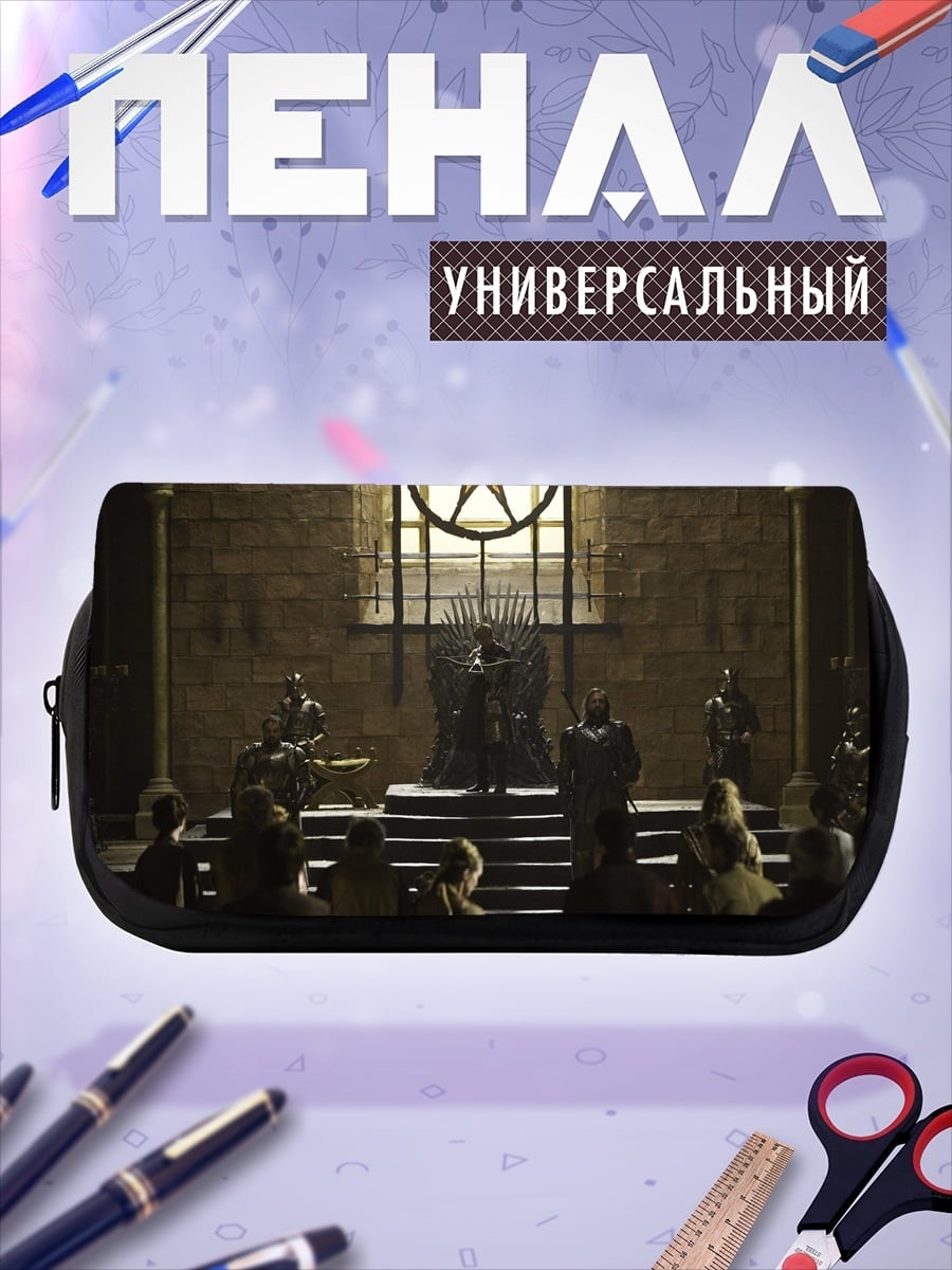 Пенал-косметичка Железный трон