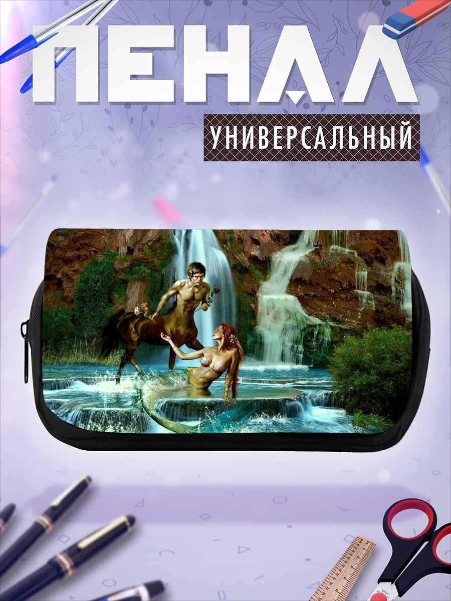 Пенал-косметичка Кентавр и русалка