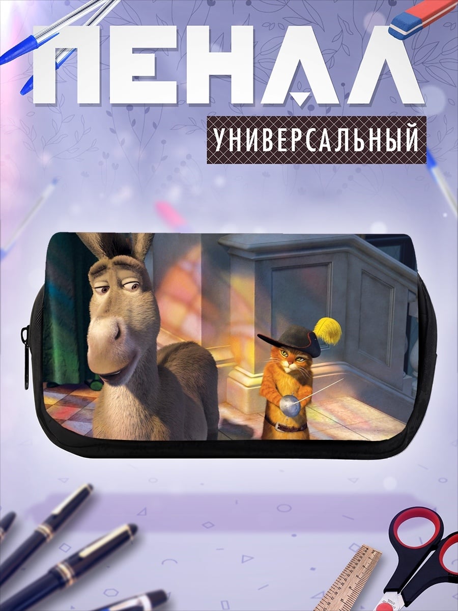 Пенал-косметичка Осел и Кот в сапогах