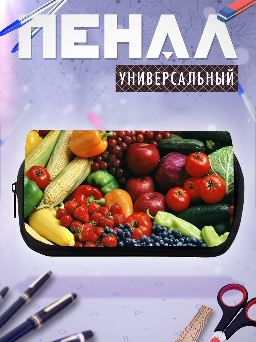Пенал-косметичка Свежие овощи и фрукты