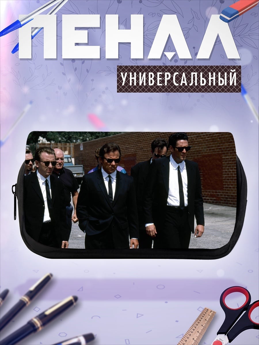 Пенал-косметичка Люди в черных костюмах