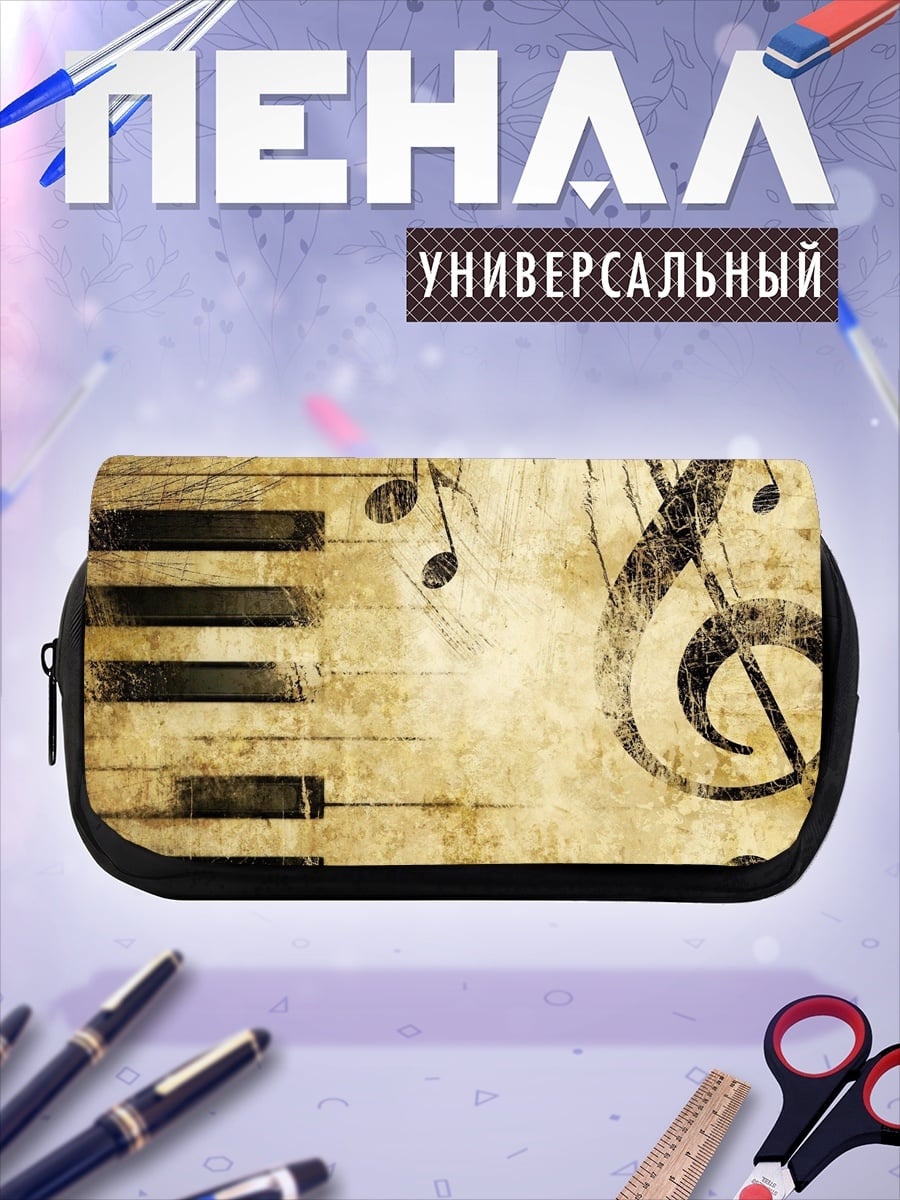 Пенал-косметичка Старая мелодия
