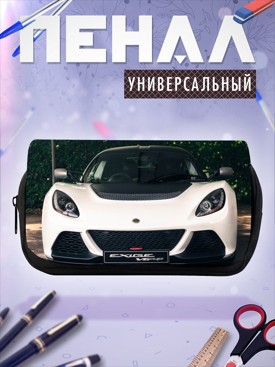Пенал-косметичка Белый спорткар Lotus