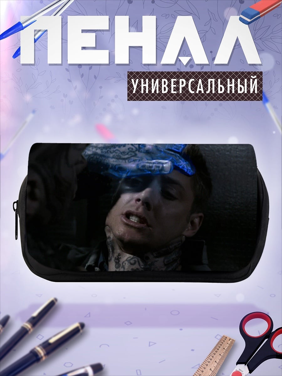 Пенал-косметичка мистическое воздействие